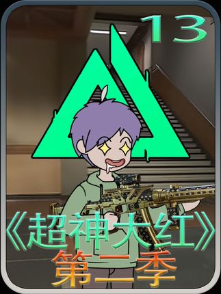 《超神大红》13 #二次元 #原创动漫 #原创动画 #三角洲行动