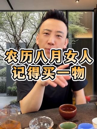 农历八月,女人记得买一物 #八月初一 #女性智慧 #好物推荐