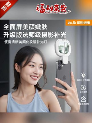 升级款主播美颜自拍补光灯双色温直播手机相机拍照自拍照神器 #超便宜超划算 #我可真会买 #质量杠杠滴 #无线回购的宝藏单品 #是时候安排一下了 @DOU+小助手 @DOU+上热门