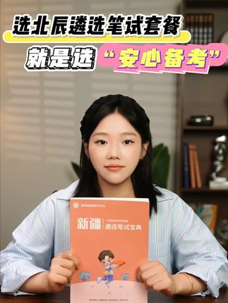 安心备考!#遴选 #遴选备考 #北辰遴选