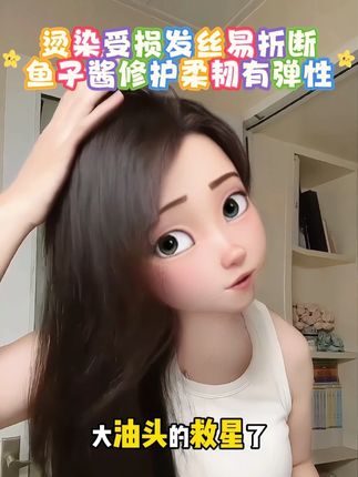 烫染受损发丝易折断,鱼子酱修护柔韧有弹性。#控油 #蓬松 #控油蓬松 #洗发水 #控油洗发水