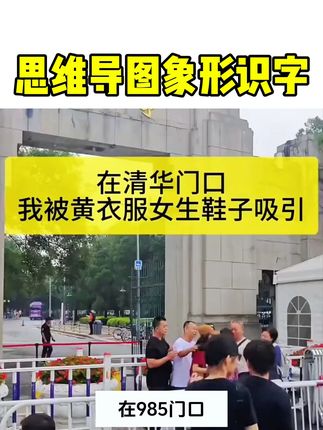从小就看思维导图象形识字的孩子,语文再也不会写错别字#思维导图速记汉字 #识字思维导图 #小学语文 #时光学