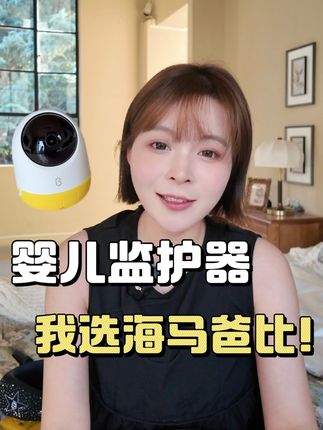 买了宝宝监护器后我后悔了……后悔没有早点入!我只能说太香了! #宝宝摄像头 #婴儿监控器 #海马爸比看护器