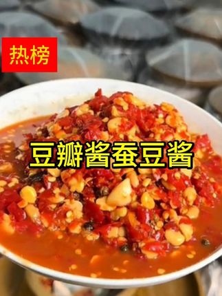 松滋本地豆瓣酱,是作调味酱使用的,做菜时起到提味增鲜的作用,不建议直接拌饭食用!#豆瓣酱