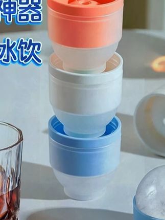 夏天想要喝冰镇饮料,就得先冻好冰块。我用的是这种大冰球模具,它融化的特别慢,而且冰镇效果非常好。操作也很简单,只要加满水然后倒置一下就好了,不会漏水也不会洒出来。冰箱有个缝就能塞进去,还很好脱模,圆溜溜的,特别好玩。有了它,夏天再也不用去买冰了。#威士忌冰 #威士忌冰球 #夏季必备 #冰球模具 #调酒冰块