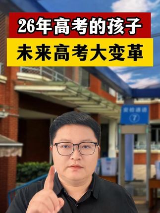 26年高考大变革 #高中生必读#高中生家长#高中家长必读#准高一#准高一暑假