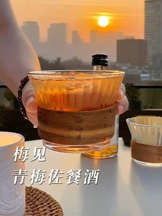 有时需要给自己一个喘息的机会🍷 #青梅酒 #梅见青梅酒 #梅见 #果酒 #放松解压