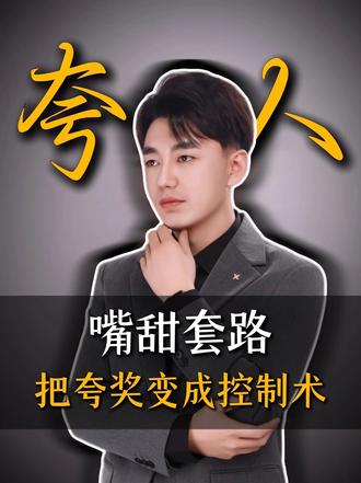 夸人夸到他飘?那是你没搞懂这3层套路 #夸人技巧 #女性智慧 #真实生活分享计划