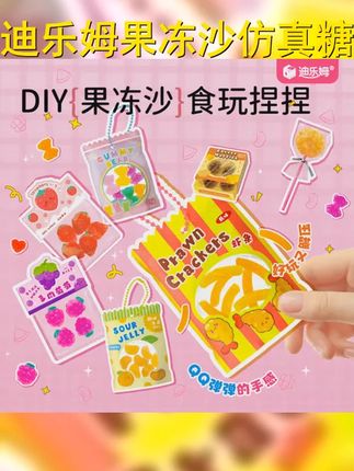 迪乐姆果冻沙仿真食玩糖果小铺DIY零食糖果捏捏女孩玩具 #女孩玩具 #手工diy #儿童玩具 #果冻沙食玩