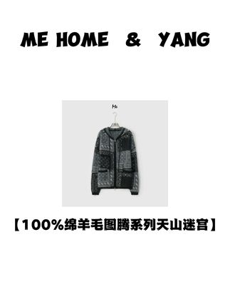 @老杨的私服(周日见🩵) ME【100%绵羊毛图腾系列天山迷宫】北纬43°绵羊毛拉毛毛衣#强烈推荐 #穿搭 #每日分享 #穿搭分享 #优雅气质