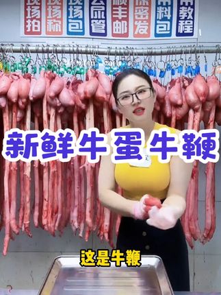 当天新宰新鲜牛蛋牛鞭整根整全套滋补牛三宝现宰现取冰鲜睾丸顺丰 #真材实料好味道 #食材新鲜才是硬道理 #只做高品质 #新宰新鲜牛蛋牛鞭 #热点宝