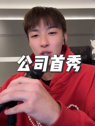 新公司首秀(开播前唠嗑."爆笑")桐👔看主嗷 @艾瑞吧弟 #艾瑞吧弟