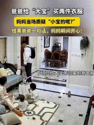 爸爸给"大宝"买 2 件衣服,妈妈当场质疑"小宝的呢?" 结果爸爸一句话,妈妈瞬间开心!