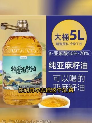 特T.级 5L 纯亚麻籽油俄罗斯进口物理冷榨 特T.级 5L 大桶装纯亚麻籽油,俄罗斯进口物理冷榨,工厂直销 #亚麻籽油 #俄罗斯进口油 #冷榨食用油 #无限回购的宝藏单品
