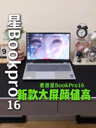 新款大屏颜值又高 #惠普笔记本电脑#星Bookpro16#轻薄本推荐#七夕