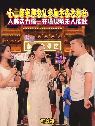 情歌第一人十三郎老师女儿参加木森大舞台! 不仅人美实力还强,一开口震惊现场所有人!!#木森大舞台  #人气爆棚  #真人真唱  #多才多艺  #经典老歌