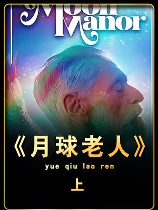 女孩发现月球上住着爷爷! #影视解说#影视剪辑#我的观影报告#影视@DOU+小助手