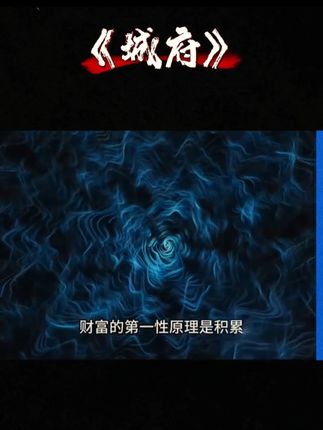 善谋者赢天下,能略者定乾坤,你玩不过看过《城府》的高手!#好书分享#谋略智慧