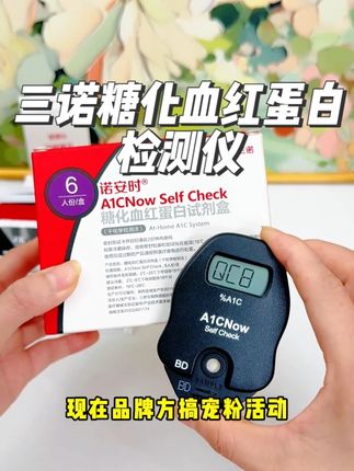仅需6分钟,不用出去排队,在家也能测糖化。三诺糖化血红蛋白检测仪活动! #测血糖 #测糖仪 #三诺
