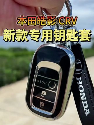 23 - 25款本田皓影专用钥匙套,豪华男女通用! #汽车配件 #广本专用套 #专用车钥匙套 #汽车钥匙套 #豪华钥匙套