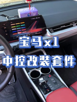 今天给大家介绍一下 中控改装套件的功能,适用于23-25款x1/x2/ix1,喜欢的车友点击左下角获取同款~#汽车用品 #汽车好物 #宝马x1 #宝马改装 #宝马中控