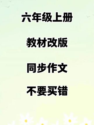 #六年级上册 1-8单元同步作文。与教材同步,大量#优秀范文 ,有#写作方法 ,理清思路,,#积累素材 ,手把手教孩子写好作文!#同步作文