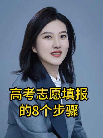 高考志愿填报的8个步骤! #家长必读 #高考 #高考志愿填报指南