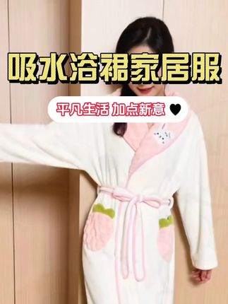 【如之纺】可穿式浴巾洗澡家用吸水浴裙家居服珊瑚绒浴袍可爱睡衣 #浴裙 #浴袍 #浴裙推荐 #家居服 #家居服可外穿款推荐