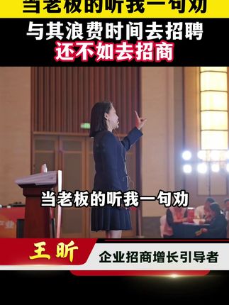 当老板的听我一句劝,与其浪费时间去招聘,还不如去招商!#招聘 #企业管理 #老板 #商业思维 #创业