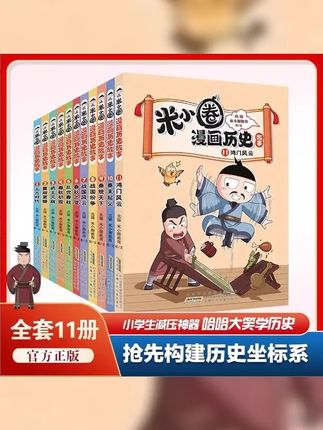 官方正版 任选 米小圈漫画历史故事1 11册 小学生超爱的漫画历史 #米小圈漫画历史故事11 #米小圈漫画历史故事10 #米小圈新版上市 #历史启蒙 #童书推荐