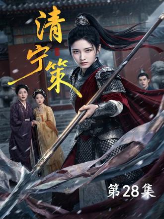 涅槃归来,清算鸠占鹊巢 #清宁策 #古言 #逆袭 #桃花源剧场 #短国的夏天 女将军宋清宁重生了,前世她被婶母柳氏调换身份,军功反被婶母和她的儿女利用,最终落得悲惨下场。重生后,她以丹青大家明月仙身份设局,让冒名顶替的宋明堂当众自残右手,又救下亲兄宋世隐重燃科举希望,她在暗中推动宋清嫣毒废宋明堂,使得兄妹反目;侯爷生辰宴上,宋清宁公开明月仙真身,揭露柳氏换子铁证。最终柳氏与宋清嫣被赐毒酒,宋清宁与兄长认祖归宗,大仇得报。