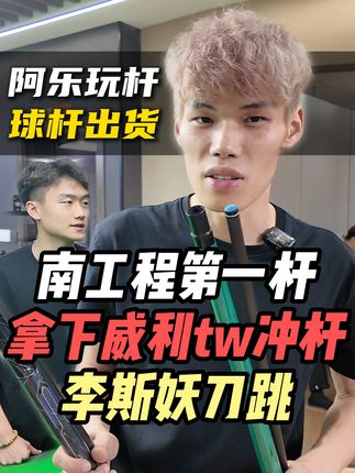 南京工程学院第一杆 台球社社长拿下威利TW冲杆+李斯妖刀跳 #台球🎱 #台球是一种生活 #南京工程学院 #李斯妖刀跳 #阿乐玩杆