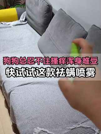 看到狗狗总忍不住抓挠,快试试这款植物祛螨喷雾#狗狗螨虫 #狗狗挠痒痒 #养宠 #狗狗 #螨虫
