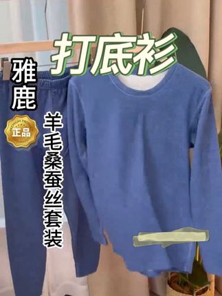 V/雅鹿 男士羊毛蚕丝保暖内衣套装加绒薄款秋衣秋裤套装打底衫 #潮流穿搭 #谁穿谁好看 #一件也是出厂价 #潮牌