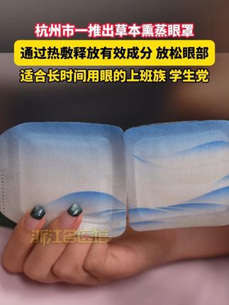 杭州市一推出草本熏蒸眼罩,通过热敷释放有效成分,放松眼部 适合长时间用眼的上班族、学生党。#健康 #眼罩 #放松 #上班族 #养生