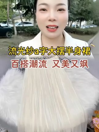#七夕鲜花 #半身裙 #流光纱大摆半身裙 #我又心动了 #优雅气质