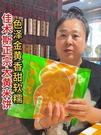 上百万人吃的大黄米饼你吃过吗?#老油饼酸菜汤 #庞三石品牌 #佳木斯大黄米饼 #抖音美食推荐官