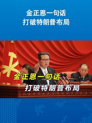 金正恩轻轻一句话,颠覆特朗普布局,李在明刚回过神,就收到噩耗 #硬核深度计划