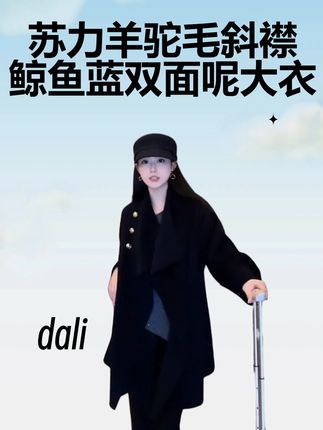 DALI PLUS“苏力羊驼毛”斜襟金扣鲸鱼蓝双面呢大衣 #显瘦穿搭 #穿搭 #美出高级感 #ootd穿搭 #时髦精