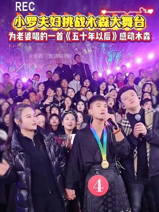小罗夫妇挑战木森大舞台,一首唱给老婆的《五十年以后》感动全场观众!!!#木森 #木森大舞台 #音乐分享 #人气爆棚 #精彩片段