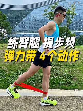跑步练臀腿提步频,弹力带4个动作,简单有效 #跑步 #阿步健康跑 #弹力带健身 #臀腿力量 #步频