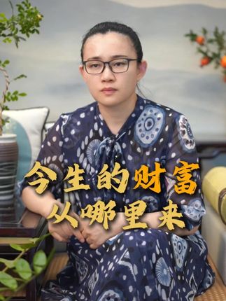 今生的财富从哪来? #财富 #福报