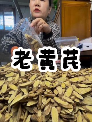 甘肃岷县产地老黄芪批发泡水煲汤搭配当归党参食用 #老黄芪 #好物分享 #热点宝 #滋补品