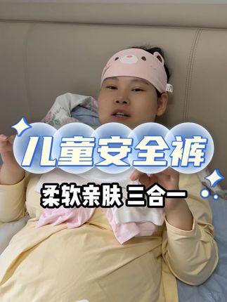 家有萌娃必入!亲肤透气面料,大弹力不勒腰,防走光设计贴心守护,多种可爱图案萌趣十足。宝妈闭眼入,给宝贝多一份安心~#安全裤 #好物推荐🔥 #面料柔软舒适