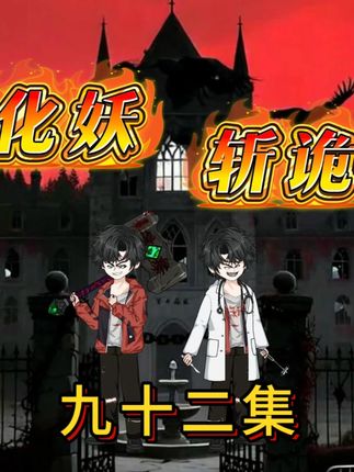 化妖斩诡 九十二集 真假医生 为医学界肃清门户 #原创动画 #沙雕动画 #创作者扶持计划
