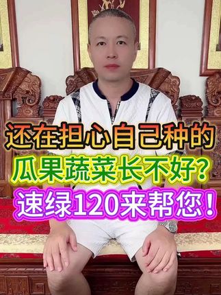 还在担心自己种的瓜果蔬菜长不好?速绿120来帮您! #三农 #农业种植 #种植技术 #增产