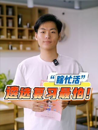 遴选考试备考最怕什么?#遴选 #遴选备考 #北辰遴选