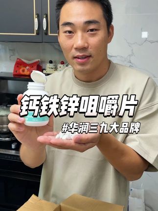 华润三九钙铁锌咀嚼片临期清货,2盒120粒到手才几块钱,快薅 #巨巨巨巨超值 #钙铁锌 #钙铁锌咀嚼片