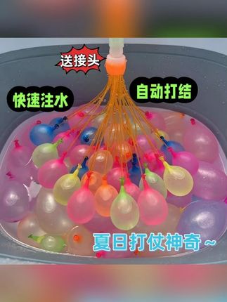 注水气球水气球儿童注水球水枪自动封口灌水户外打水仗水球气球#注水气球 #气球玩具 #注水球 #气球推荐 #打水仗气球