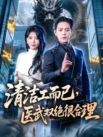 清洁工而已,医武双绝很合理 #百亿剧好看计划 #短剧新番计划